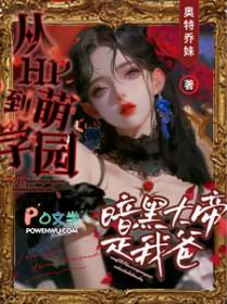 萌学园之暗黑大帝复活 萌学园之暗黑大帝复活