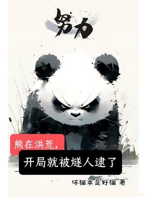洪荒开局获得熊孩子系统 洪荒开局获得熊孩子系统