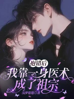 抱错后走上人生巅峰 抱错后走上人生巅峰