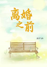 离婚之前by漫漫何其多全文免费阅读 离婚之前by漫漫何其多全文免费阅读
