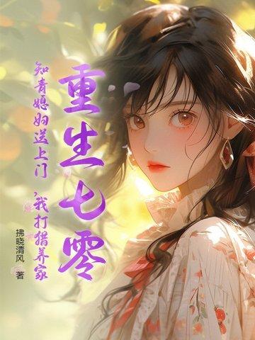 重生七零知青做好媳妇 重生七零知青做好媳妇