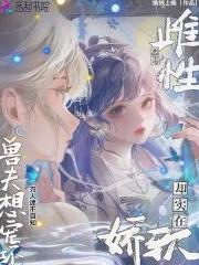兽界雌性 兽界雌性