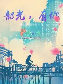 韶华 韶光 韶华 韶光