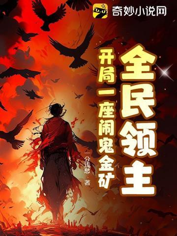 全民领主开局召唤九叔、马小玲 全民领主开局召唤九叔、马小玲