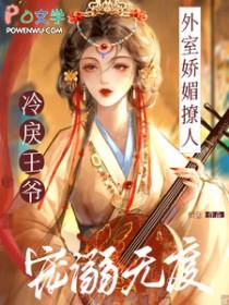 冷戾王爷宠溺无度 冷戾王爷宠溺无度