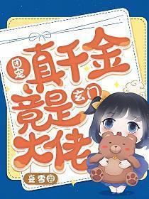 团宠真千金竟是玄门大佬免费阅读 团宠真千金竟是玄门大佬免费阅读