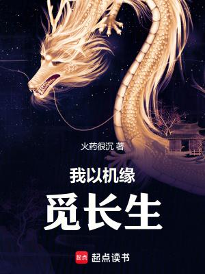 我以机缘觅长生无防盗 我以机缘觅长生无防盗