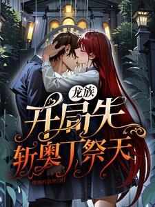 龙族开局无敌 龙族开局无敌