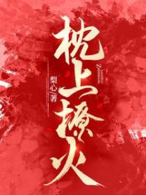 枕上撩火沈令琛全文免费阅读 枕上撩火沈令琛全文免费阅读