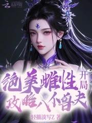 开局攻略八位兽夫在线观看 开局攻略八位兽夫在线观看
