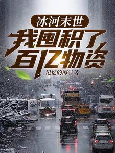 冰河降临末日种田 冰河降临末日种田