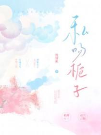 私吻栀子by沈清枳 私吻栀子by沈清枳