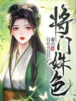将门之女免费阅读 将门之女免费阅读