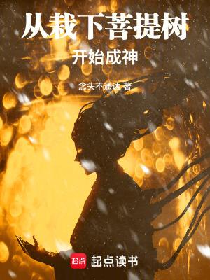 从栽下菩提树开始成神笔趣 从栽下菩提树开始成神笔趣