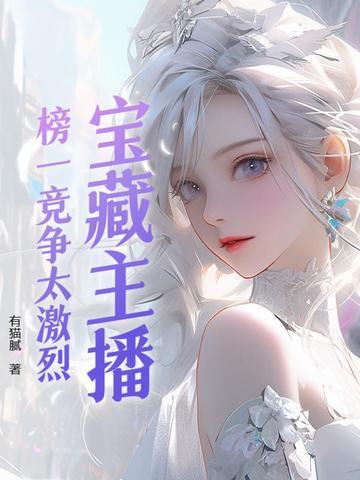 宝藏主播榜一竞争太激烈 有猫腻 宝藏主播榜一竞争太激烈 有猫腻