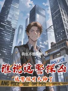 这个警官从不加班笔趣阁最新章节更新时间 这个警官从不加班笔趣阁最新章节更新时间