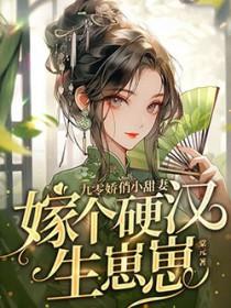 嫁个硬汉生崽崽 棠元TXT 嫁个硬汉生崽崽 棠元TXT