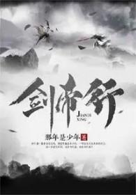 剑帝行 那年是少年 剑帝行 那年是少年