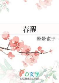 春酲怎么读 春酲怎么读