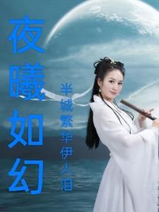 夜曦gl文 夜曦gl文
