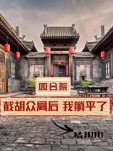 四合院开局坑棒梗最新章节列表 四合院开局坑棒梗最新章节列表