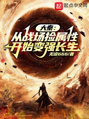 从大秦开始长生之旅 从大秦开始长生之旅
