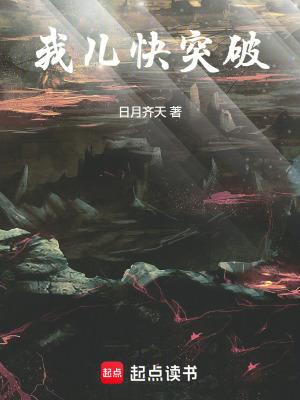 我儿快突破日月齐天 我儿快突破日月齐天