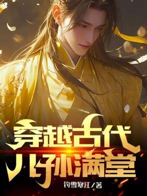 穿越古代儿孙满堂免费阅读 穿越古代儿孙满堂免费阅读