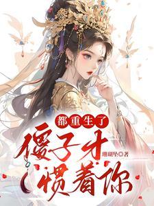 重生到傻子少爷身上的 重生到傻子少爷身上的