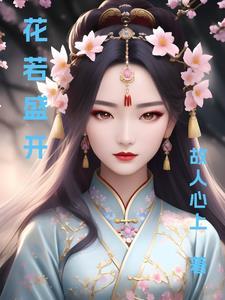 花若盛开蝴蝶自来 花若盛开蝴蝶自来