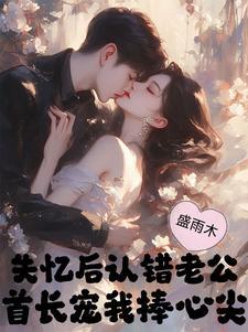 失忆后我认错了老攻了第34 失忆后我认错了老攻了第34
