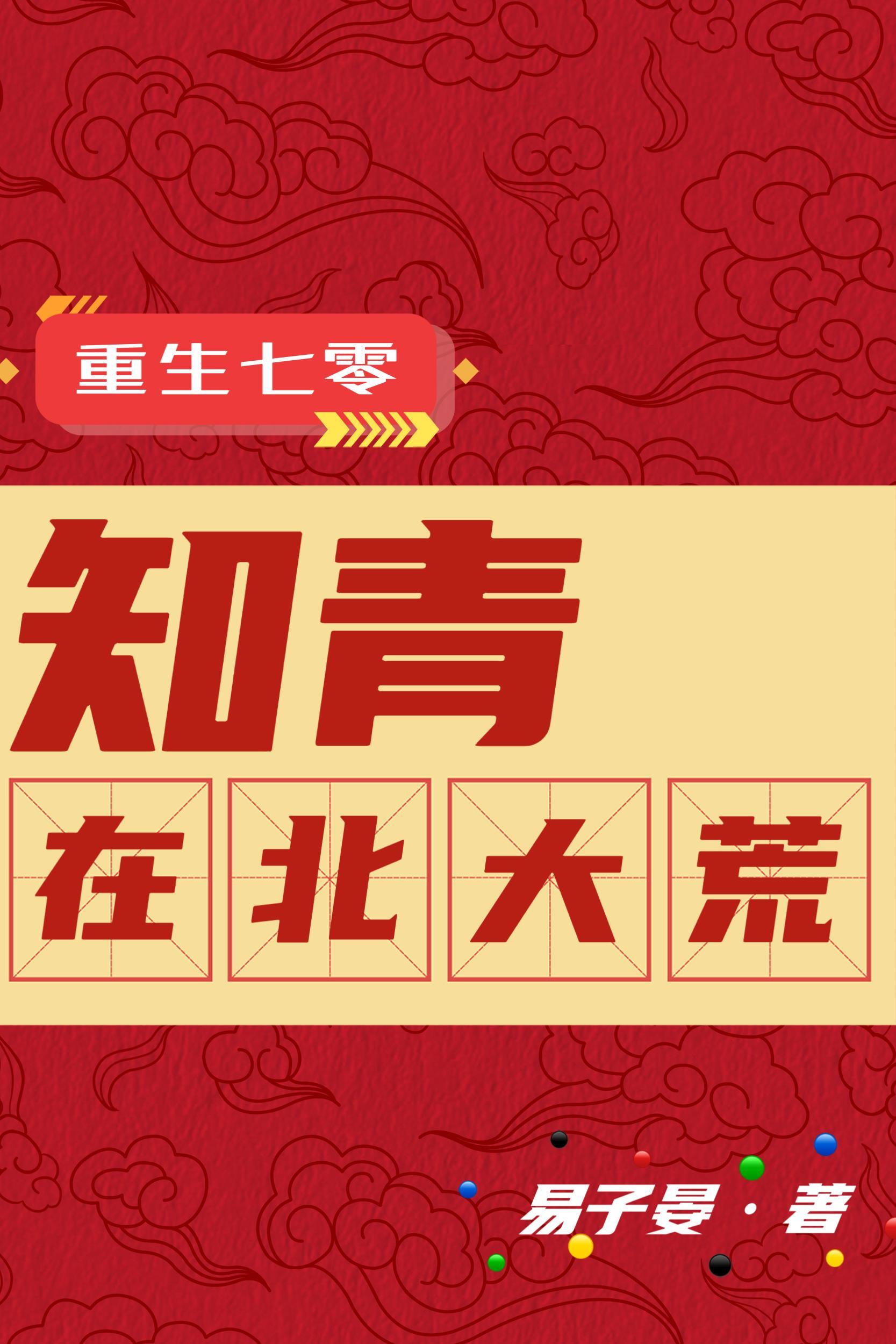 重生七零知青在北大荒何思维动画 重生七零知青在北大荒何思维动画