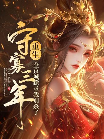 守寡多年后夫君回来了 守寡多年后夫君回来了