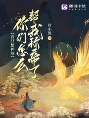 只想种地 只想种地