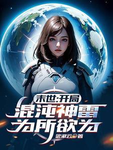 末世开局混沌神雷 末世开局混沌神雷