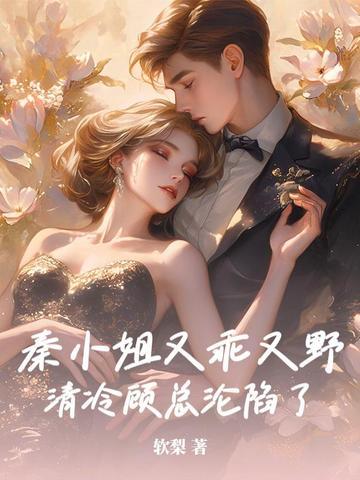 秦小姐总是很忙 秦小姐总是很忙