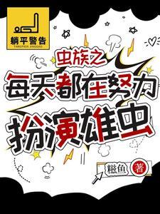 虫族被找回来的雄虫有点乖 虫族被找回来的雄虫有点乖