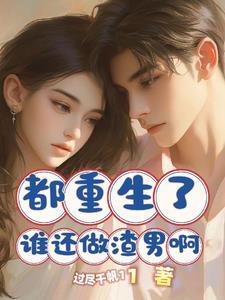 我都重生了渣攻还不 我都重生了渣攻还不
