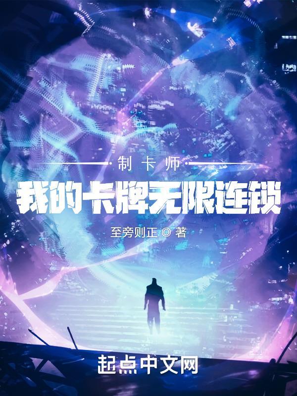 制卡师我的卡牌无限连锁笔趣阁 制卡师我的卡牌无限连锁笔趣阁