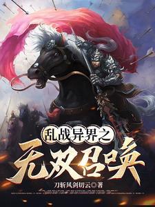 异界召唤华夏人杰的 异界召唤华夏人杰的