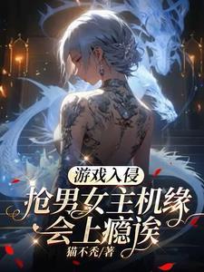 游戏入侵之后 作者芝麻爱吃芝麻糊 游戏入侵之后 作者芝麻爱吃芝麻糊