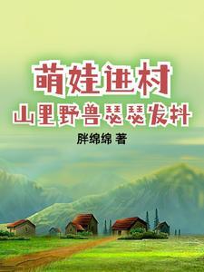 带娃回村后成了大力士简介 带娃回村后成了大力士简介