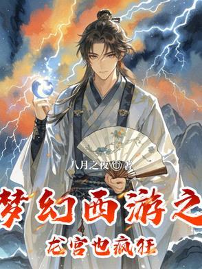 梦幻西游龙宫视频在线观看 梦幻西游龙宫视频在线观看