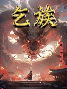 乞族人 乞族人