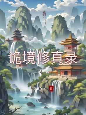 诡秘修真仙世界 诡秘修真仙世界