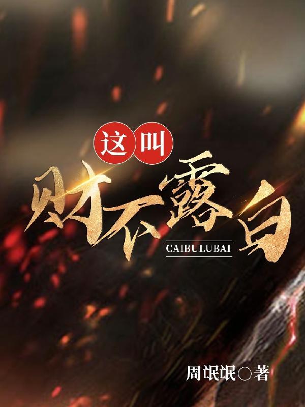 有财不露白是什么意思? 有财不露白是什么意思?