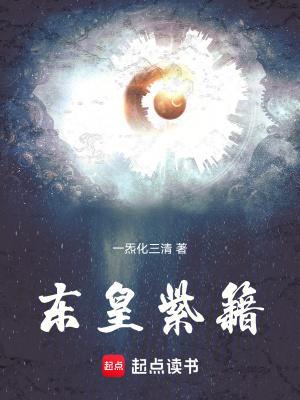 东皇紫籍TXT 东皇紫籍TXT
