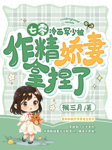 冷面军少老婆好神秘 冷面军少老婆好神秘