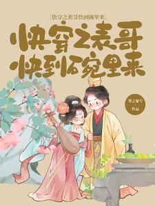 快穿之表妹攻略 快穿之表妹攻略