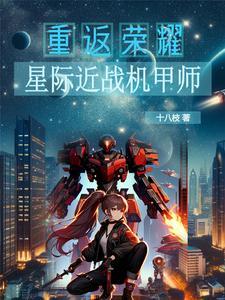 星际之机甲传说 星际之机甲传说
